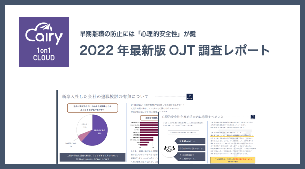 2022年最新版OJT調査レポート
